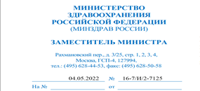 Письмо заместителя министра здравоохранения РФ о допуске к работе медицинских работников из ДНР и ЛНР